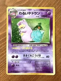 2026年最新】わるいヤドラン 旧裏の人気アイテム - メルカリ