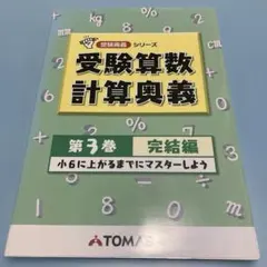 2026年最新】受験算数計算奥義 第3巻(完結編)―計算が速く・正確になる