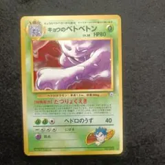 2026年最新】ベトベトン 旧裏の人気アイテム - メルカリ