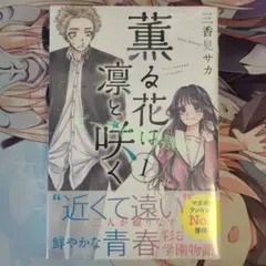 2026年最新】薫る花は凛と咲く初版の人気アイテム - メルカリ
