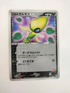 2026年最新】r団のセレビィの人気アイテム - メルカリ