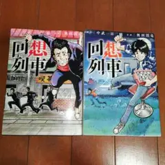 2026年最新】中武一日二膳 回想列車の人気アイテム - メルカリ