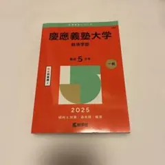 2026年最新】赤本 慶應義塾大学 経済の人気アイテム - メルカリ