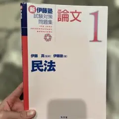 2026年最新】伊藤塾 論文 問題集の人気アイテム - メルカリ