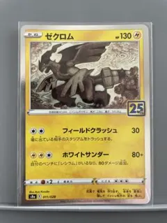 2026年最新】ゼクロム25thの人気アイテム - メルカリ