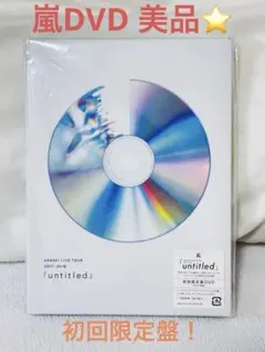 2026年最新】嵐 untitled dvd 嵐 会の人気アイテム - メルカリ