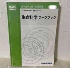 2026年最新】kals 生命科学 基礎の人気アイテム - メルカリ