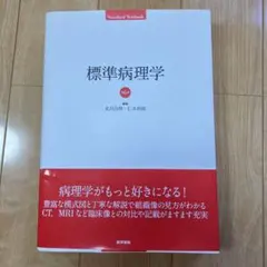 2026年最新】標準病理 第7版の人気アイテム - メルカリ