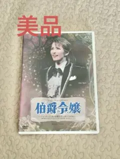 2026年最新】伯爵令嬢 dvd 宝塚の人気アイテム - メルカリ