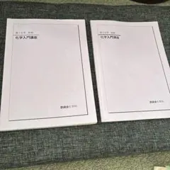 2026年最新】鉄緑会高2化学の人気アイテム - メルカリ