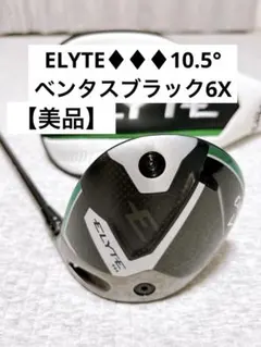 キャロウェイエリートトリプルダイヤ 10.5° 純正カスタムベンタス