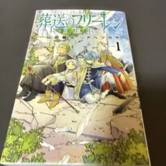 2026年最新】初版 1巻 フリーレンの人気アイテム - メルカリ