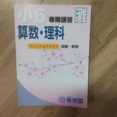 2026年最新】希学園小6灘中の人気アイテム - メルカリ