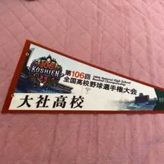 2026年最新】甲子園 高校野球 ペナントの人気アイテム - メルカリ