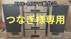 2026年最新】SONY DHC-MD717の人気アイテム - メルカリ