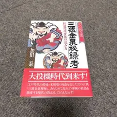 2026年最新】三猿金泉秘録の人気アイテム - メルカリ
