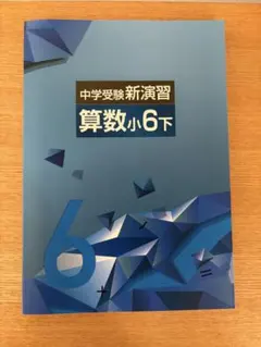 2026年最新】中学受験新演習 小6 算数の人気アイテム - メルカリ