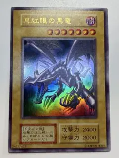 2026年最新】真紅眼の黒竜 ウルトラの人気アイテム - メルカリ