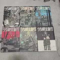 2026年最新】少女終末旅行 全巻の人気アイテム - メルカリ