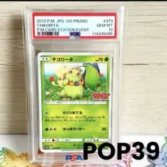 2026年最新】チコリータ ポケモンカードステーションの人気アイテム