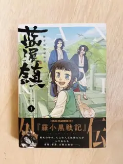 2026年最新】藍渓鎮 羅小黒戦記外伝 （1）の人気アイテム - メルカリ