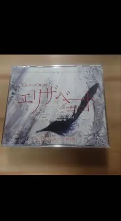 2026年最新】エリザベート cd 2015の人気アイテム - メルカリ