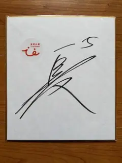 2026年最新】fc東京 サインの人気アイテム - メルカリ