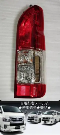 2026年最新】ハイエース テールランプ 200系 右の人気アイテム - メルカリ