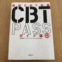 2026年最新】cbt passの人気アイテム - メルカリ
