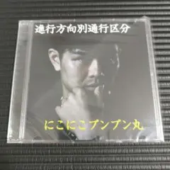 2026年最新】進行方向別通行区分 古都の夕べの人気アイテム - メルカリ