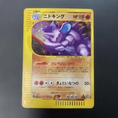 ニドキング ☆ 拡張パック第2弾 地図にない町 049/092 - メルカリ