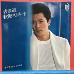 2026年最新】水谷豊の人気アイテム - メルカリ