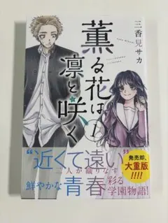 2026年最新】薫る花は凛と咲く 初版 1巻の人気アイテム - メルカリ