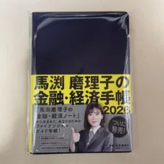 馬渕磨理子の金融・経済手帳 2026 - メルカリ