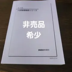 2026年最新】物理 鉄緑会 高3 確認シリーズの人気アイテム - メルカリ