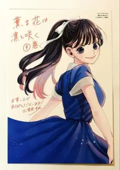 2026年最新】薫る花は凛と咲く 特典イラストカードの人気アイテム