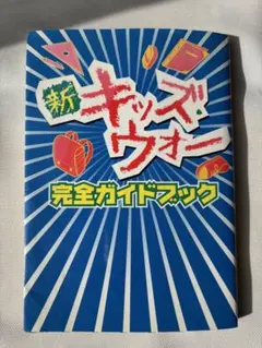2026年最新】新キッズウォーの人気アイテム - メルカリ