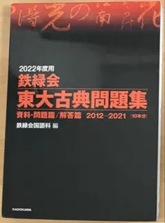 2026年最新】鉄緑会東大古典問題集の人気アイテム - メルカリ
