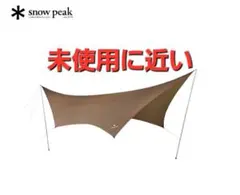 2026年最新】スノーピーク(snow peak) HDタープ・ヘキサ L TP-862Hの