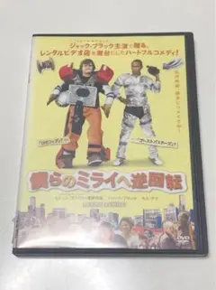 2026年最新】僕らのミライへ逆回転の人気アイテム - メルカリ