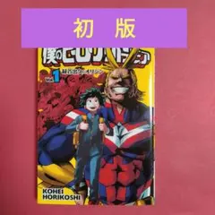 2026年最新】僕のヒーローアカデミア 1巻 初版の人気アイテム - メルカリ