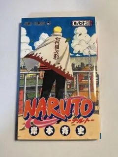 2026年最新】ナルト 72 初版の人気アイテム - メルカリ