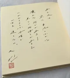 2026年最新】池田大作 サインの人気アイテム - メルカリ