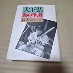 2026年最新】大下弘の人気アイテム - メルカリ