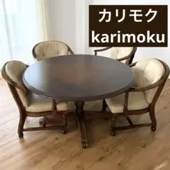 2026年最新】カリモク ダイニングテーブル コロニアルの人気アイテム