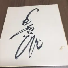 2026年最新】長嶋茂雄 直筆サインの人気アイテム - メルカリ