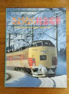 2026年最新】特急いなほの人気アイテム - メルカリ