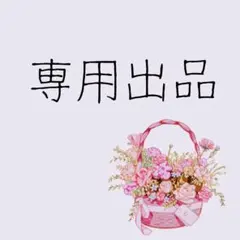 2026年最新】様専用の人気アイテム - メルカリ