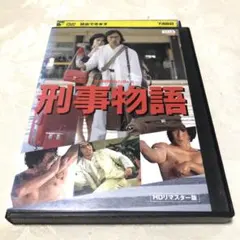 2026年最新】刑事物語 dvd 武田鉄矢の人気アイテム - メルカリ