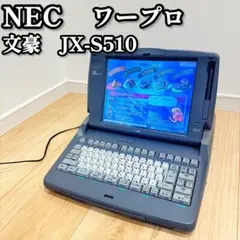 2026年最新】文豪 ワープロの人気アイテム - メルカリ